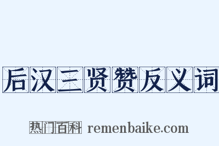 后汉三贤赞反义词是什么意思的图片